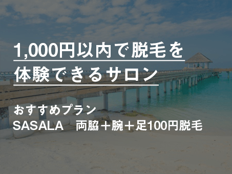 千円以内で手軽に脱毛を体験できる脱毛サロン