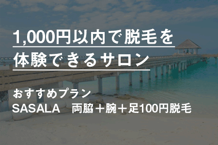 千円以内で手軽に脱毛を体験できる脱毛サロン