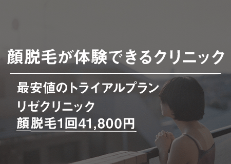 顔の医療脱毛を1回体験できるクリニック