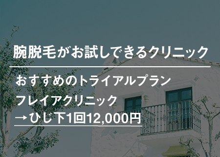 腕(ひじ下)の脱毛を1回体験できるクリニック