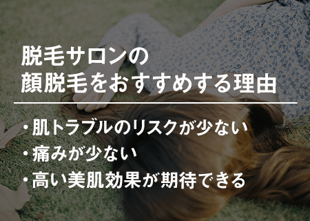 顔脱毛の施術はクリニックよりもサロンがおすすめな3つの理由