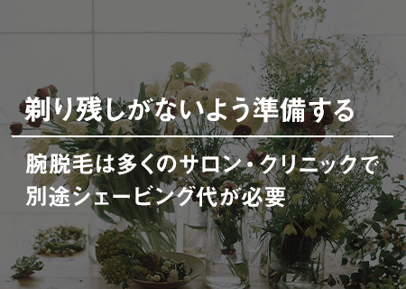 剃り残しがないように準備する
