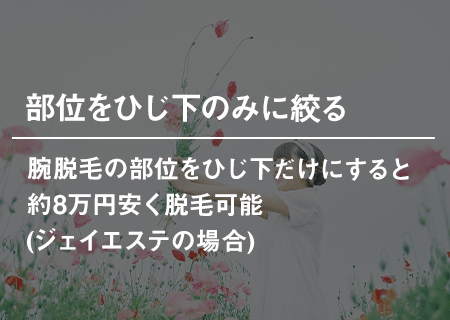 部位をひじ下のみ絞る