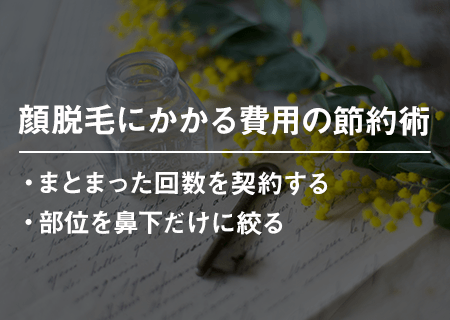 顔脱毛にかかる費用をさらに安くする方法