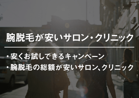腕脱毛がお試し体験できる安いサロン・クリニックのキャンペーン情報