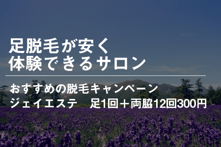 足脱毛が安く体験できるサロンのキャンペーン5選