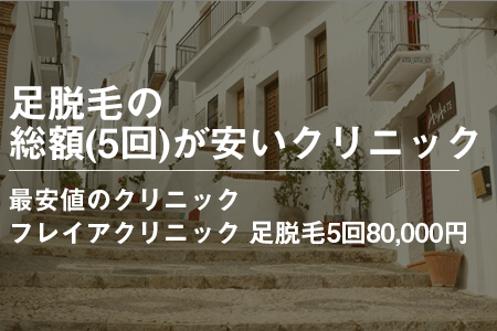 足脱毛の総額(5回コース)が安いクリニック