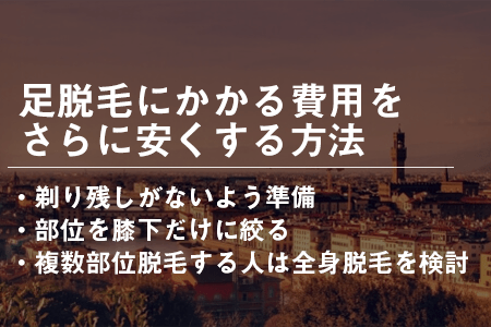 足を脱毛をするならサロン・クリニックどっちが良い？