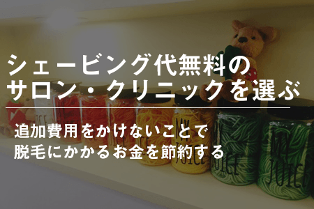シェービングが無料のサロン・クリニックに通う