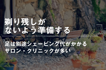 剃り残しがないように準備する