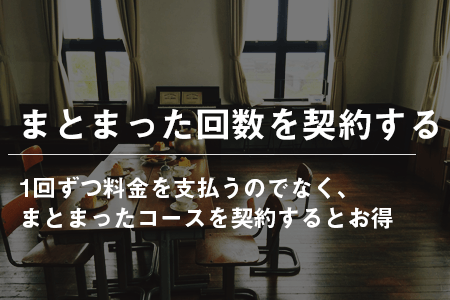 まとまった回数を契約する