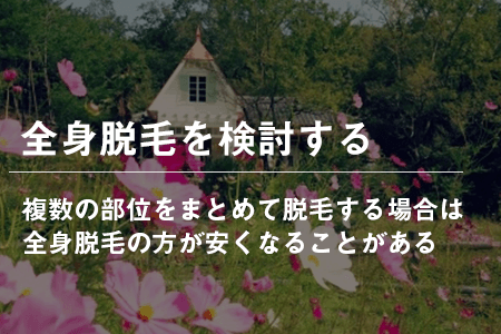 他に脱毛する部位がある人は全身脱毛を検討する