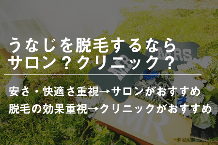 うなじ脱毛を始めるならサロン・クリニックどっちがいい？