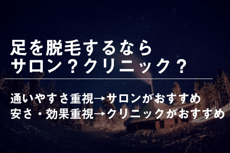 足の脱毛を安く終わらせる方法
