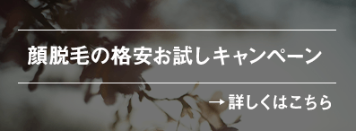 顔脱毛の格安キャンペーン