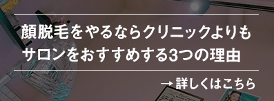 顔脱毛はサロンがおすすめな3つの理由