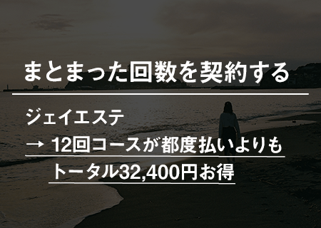 まとまった回数を契約する