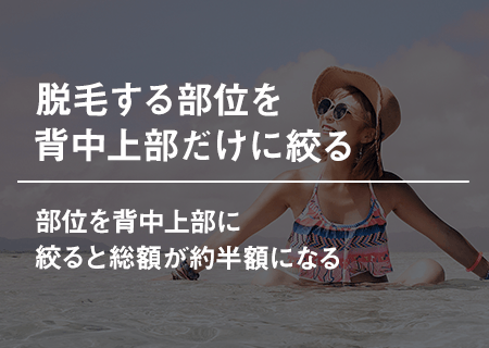 脱毛する部位を背中上部だけに絞る