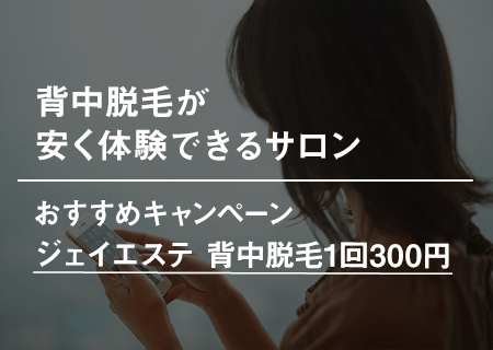 背中脱毛が安く体験できるサロンのキャンペーン