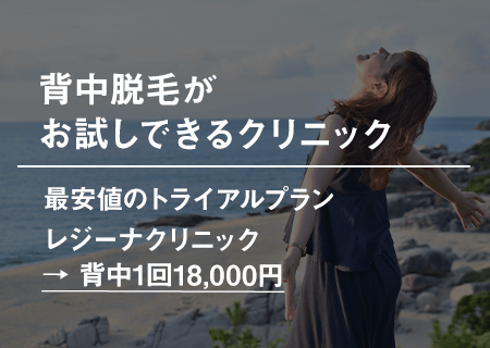 背中脱毛が1回体験できるクリニック