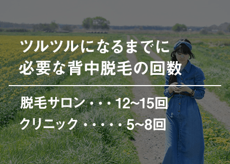 1回では終わらない？背中脱毛でツルツルになるまでに必要な回数