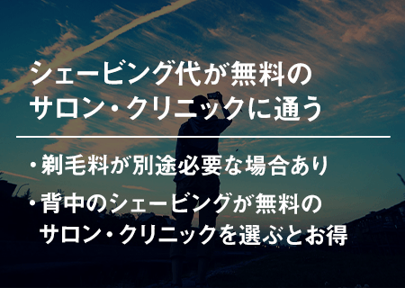 背中のシェービング代が無料のサロン・クリニックに通う