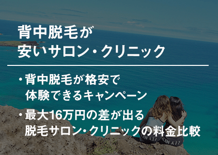 背中脱毛をお試し体験できる格安キャンペーン