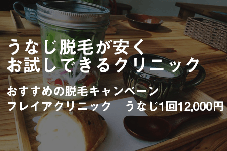 うなじ脱毛が1回体験できるクリニック