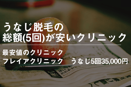 うなじ脱毛の総額(5回料金)が安いクリニック