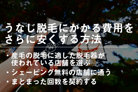 うなじ脱毛にかかる料金をさらに安くする方法